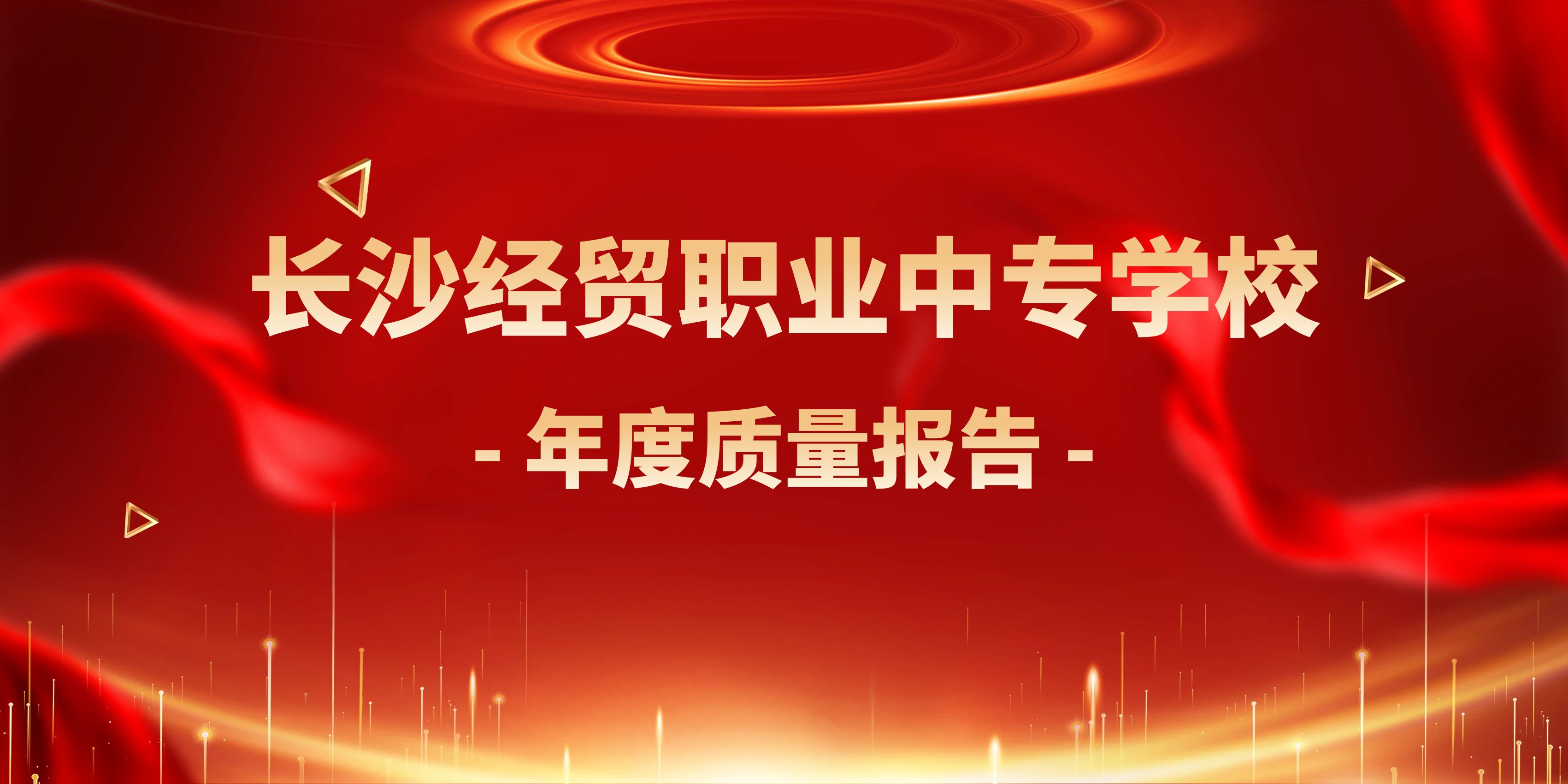 長(zhǎng)沙經(jīng)貿(mào)職業(yè)中專(zhuān)學(xué)校質(zhì)量年度報(bào)告（2024）